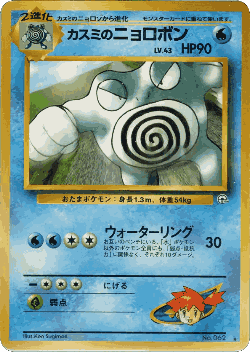Misty's Poliwrath 39, Challenge from the Darkness