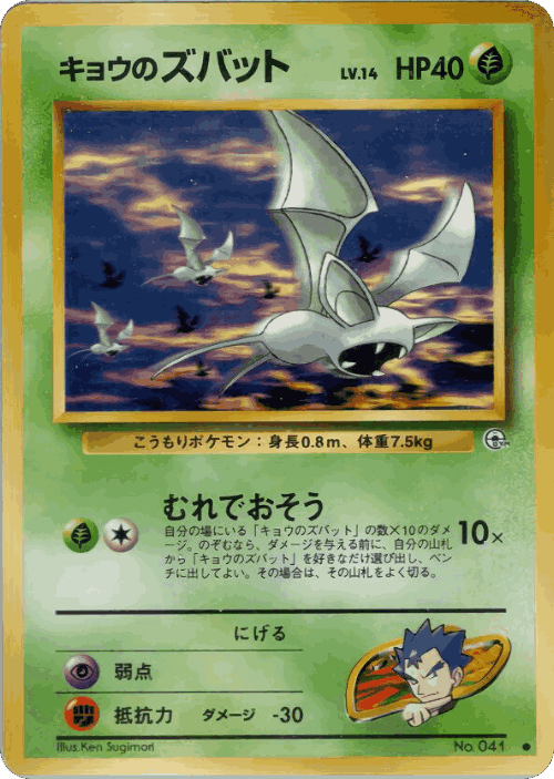 Koga's Zubat Pokémon TCG card art