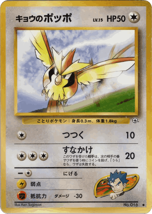 Koga's Pidgey #62 from Challenge from the Darkness - Common - Illustrated by Ken Sugimori