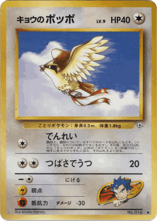 Koga's Pidgey 67, Challenge from the Darkness
