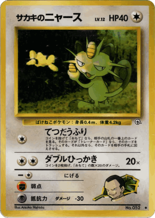 Giovanni's Meowth #68 from Challenge from the Darkness - Uncommon - Illustrated by Atsuko Nishida