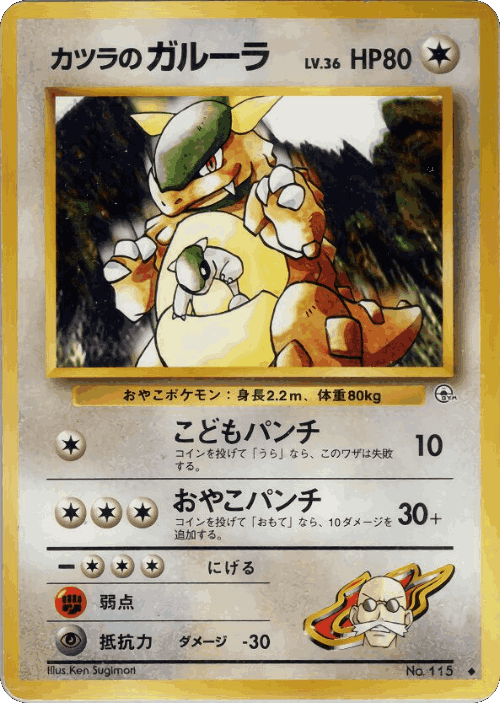 Blaine's Kangaskhan #69 from Challenge from the Darkness - Uncommon - Illustrated by Ken Sugimori