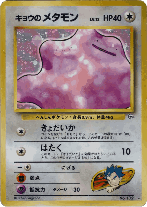 Koga's Ditto 72, Challenge from the Darkness