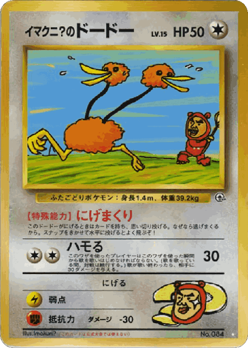 Imakuni?'s Doduo 74, Challenge from the Darkness
