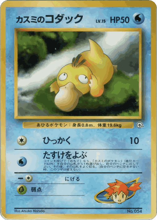 Misty's Psyduck Pokémon TCG card art
