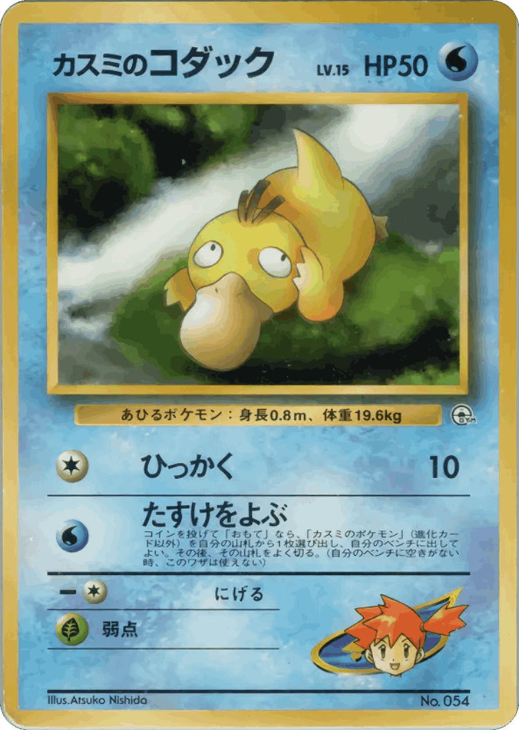 Misty's Psyduck #12 from City Gym Decks - Illustrated by Atsuko Nishida
