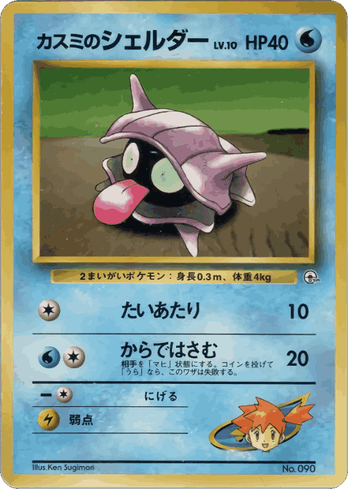 Misty's Shellder Pokémon TCG card art