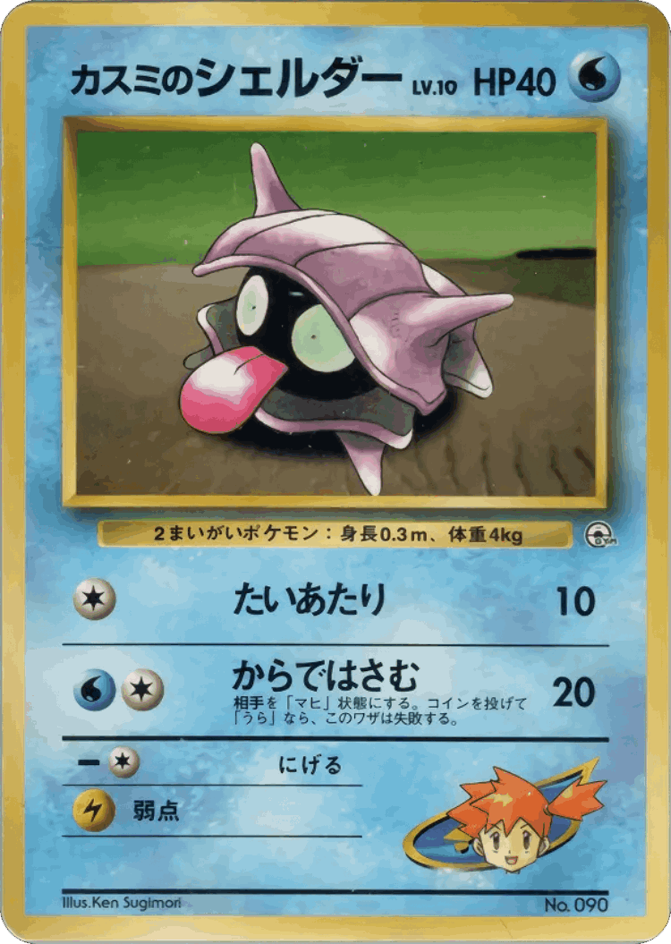 Misty's Shellder #16 from City Gym Decks - Illustrated by Ken Sugimori
