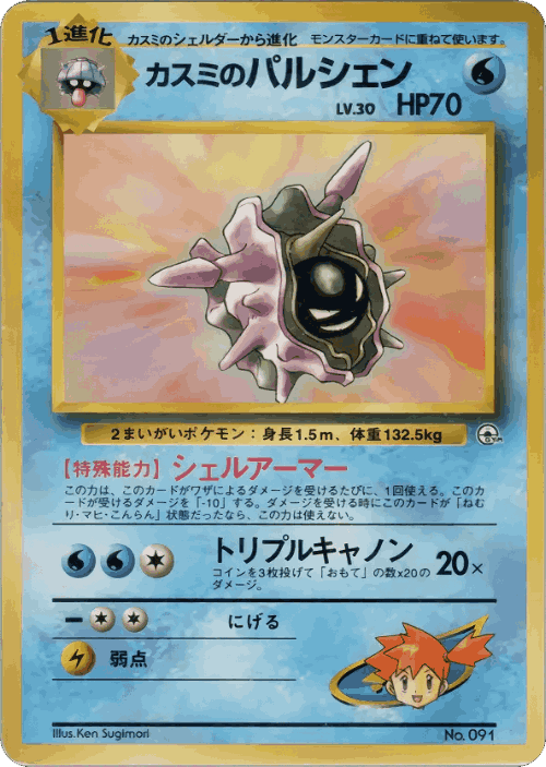 Misty's Cloyster Pokémon TCG card art