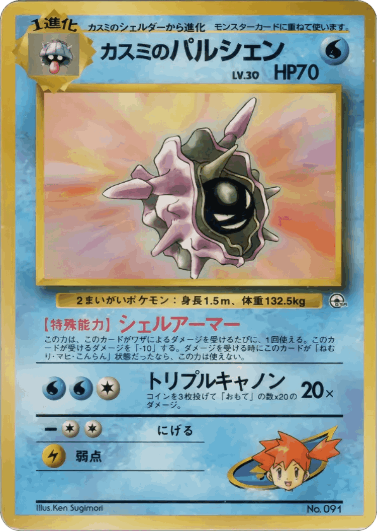 Misty's Cloyster #17 from City Gym Decks - Illustrated by Ken Sugimori