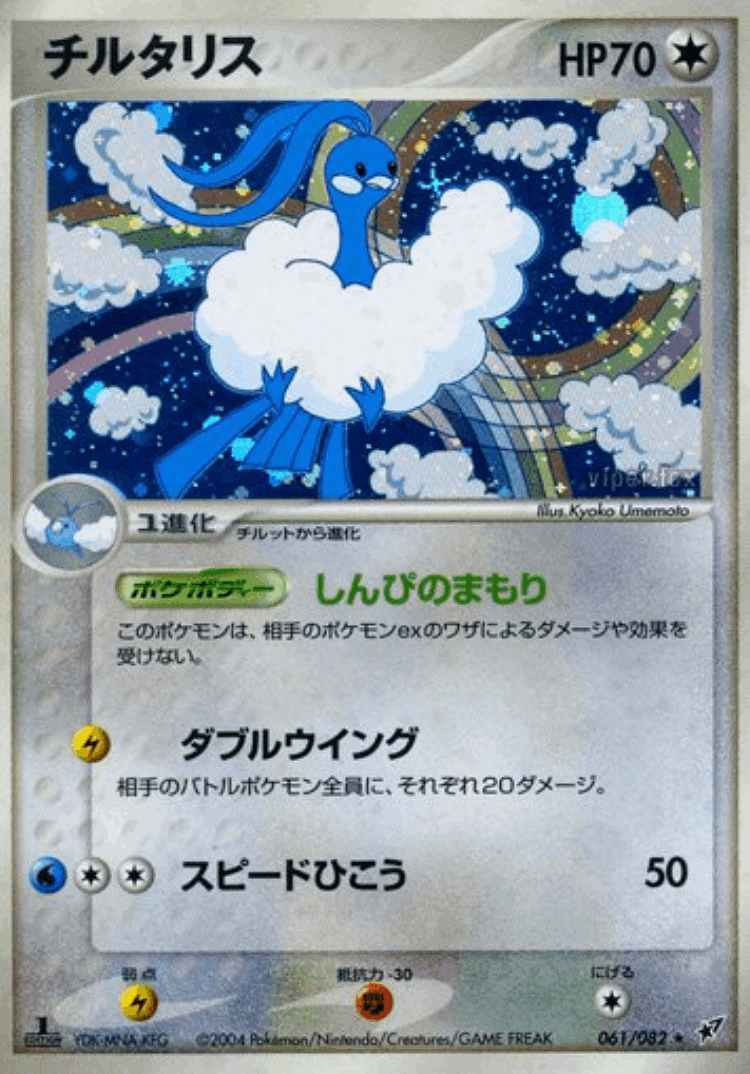 Altaria #61 from Clash of the Blue Sky - Rare Holo - Illustrated by Kyoko Umemoto