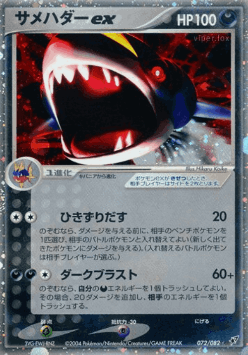 Sharpedo ex 72, Clash of the Blue Sky