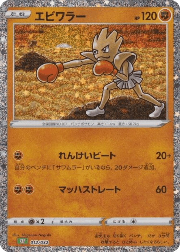 Hitmonchan #12 from Pokémon TCG Classic (Venusaur) - Illustrated by Shigenori Negishi