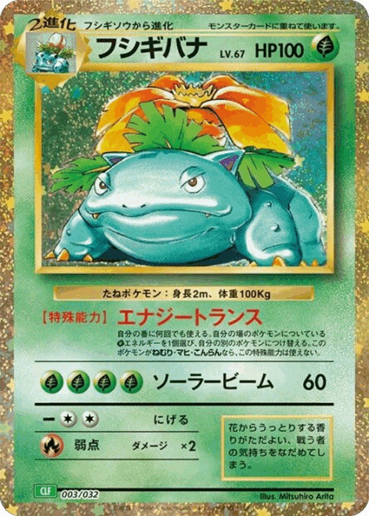Venusaur #3 from Pokémon TCG Classic (Venusaur) - Illustrated by Mitsuhiro Arita