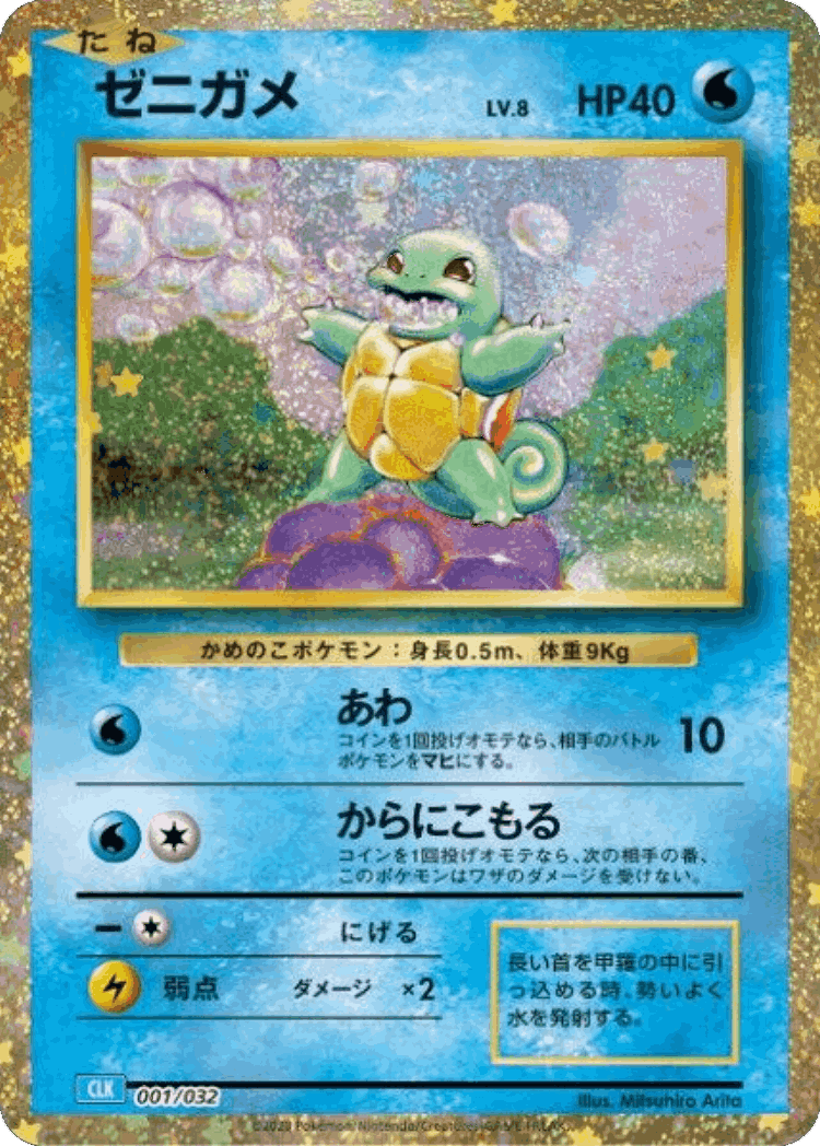 Squirtle #1 from Pokémon TCG Classic (Blastoise) - Illustrated by Mitsuhiro Arita