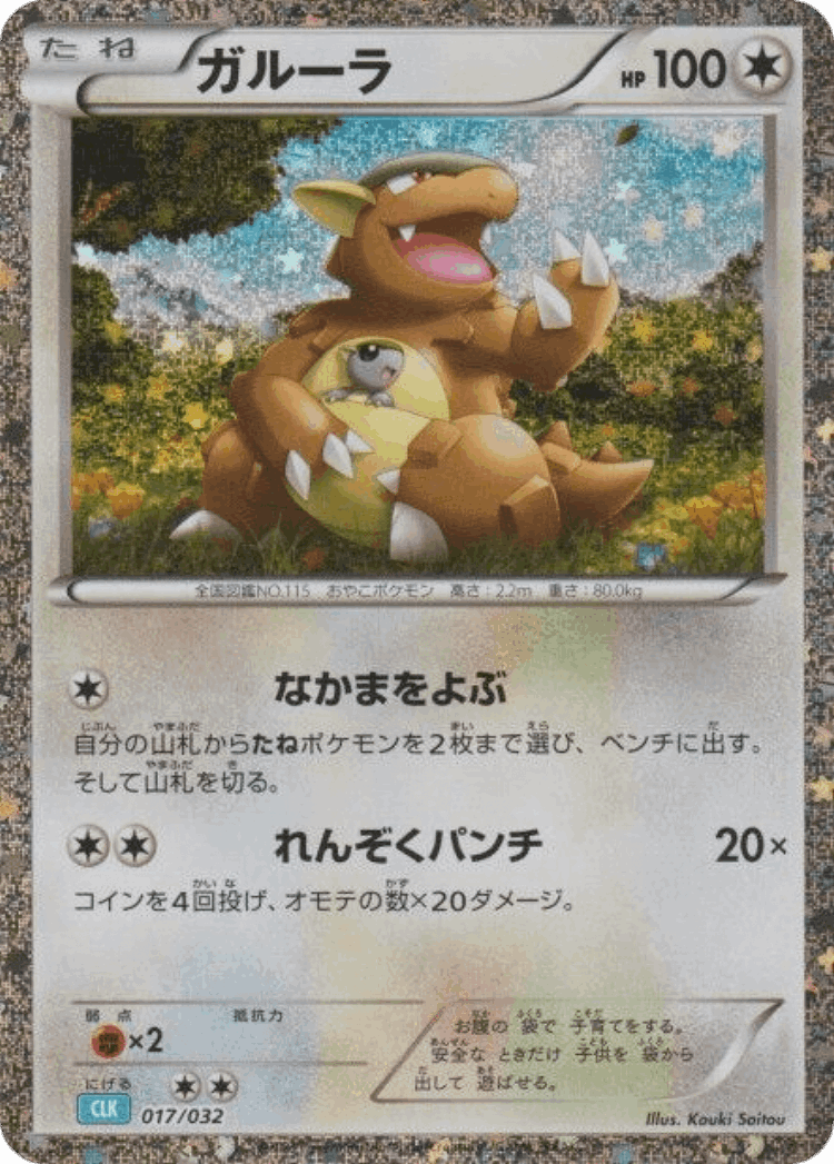 Kangaskhan #17 from Pokémon TCG Classic (Blastoise) - Illustrated by Kouki Saitou