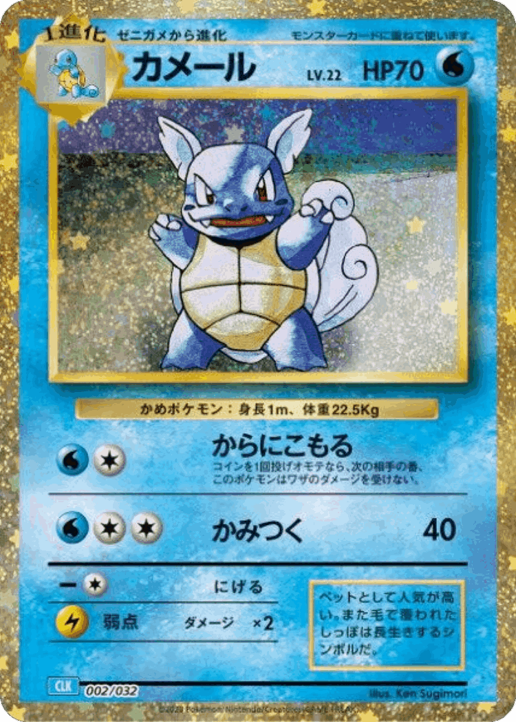Wartortle #2 from Pokémon TCG Classic (Blastoise) - Illustrated by Ken Sugimori