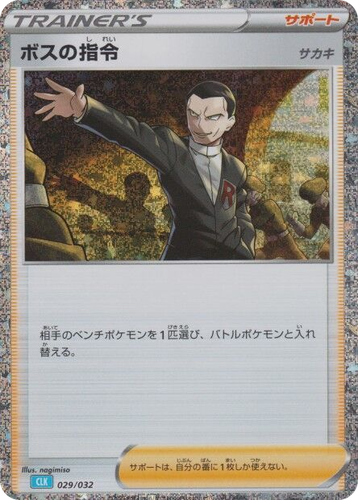 Boss's Orders 29, Pokémon TCG Classic (Blastoise)