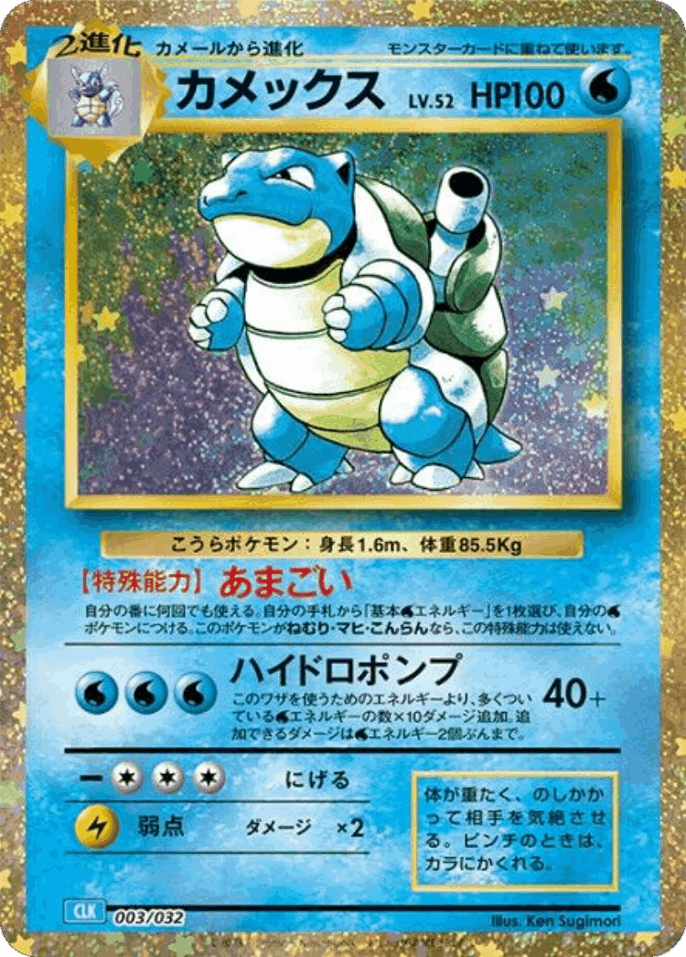 Blastoise #3 from Pokémon TCG Classic (Blastoise) - Illustrated by Ken Sugimori