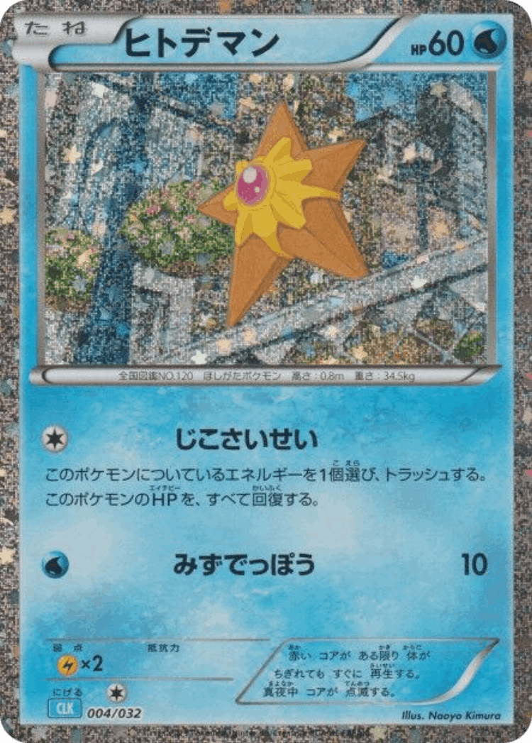 Staryu #4 from Pokémon TCG Classic (Blastoise) - Illustrated by Naoyo Kimura