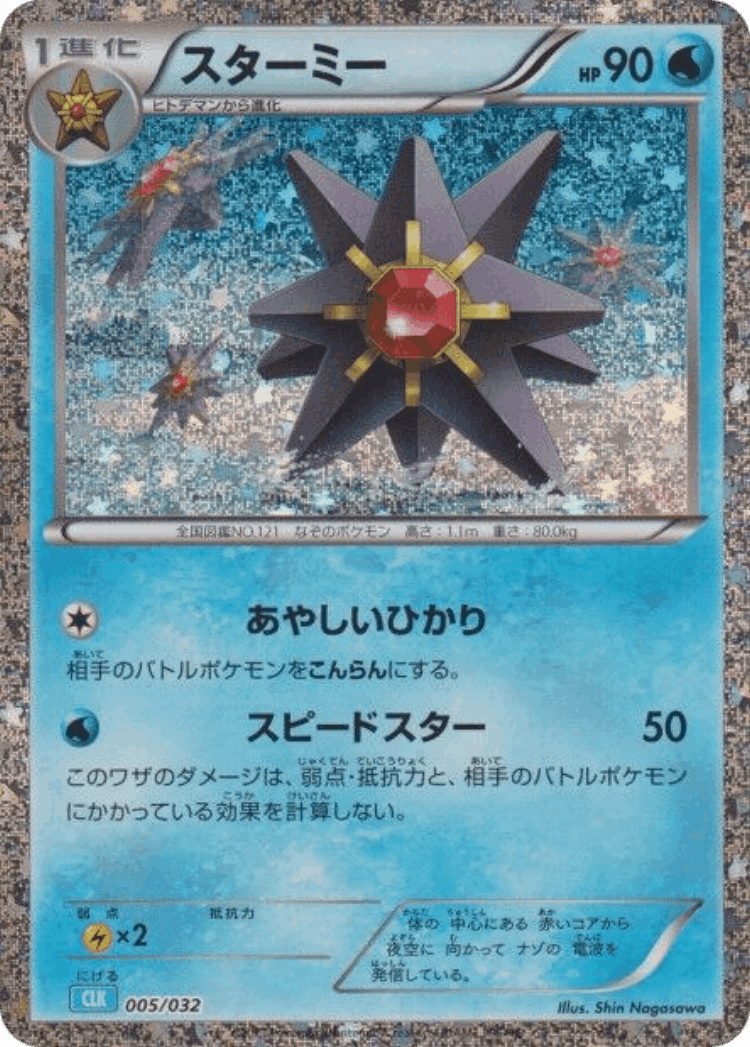 Starmie #5 from Pokémon TCG Classic (Blastoise) - Illustrated by Shin Nagasawa