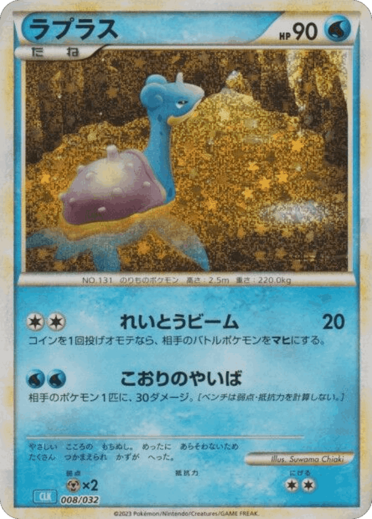 Lapras #8 from Pokémon TCG Classic (Blastoise) - Illustrated by Suwama Chiaki