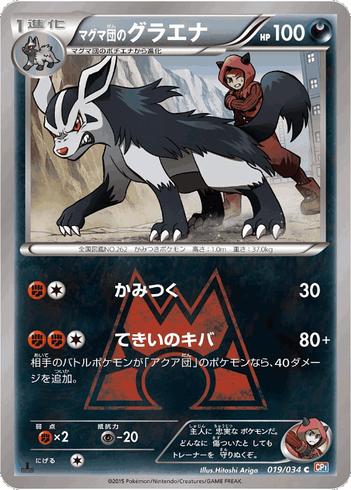 Team Magma's Mightyena #19 from Magma Gang vs Aqua Gang: Double Crisis - Common - Illustrated by Hitoshi Ariga