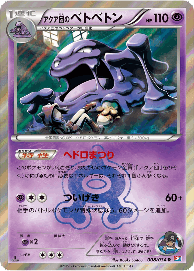 Team Aqua's Muk #8 from Magma Gang vs Aqua Gang: Double Crisis - Rare - Illustrated by Kouki Saitou