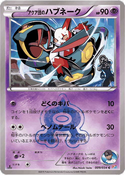 Team Aqua's Seviper Pokémon TCG card art