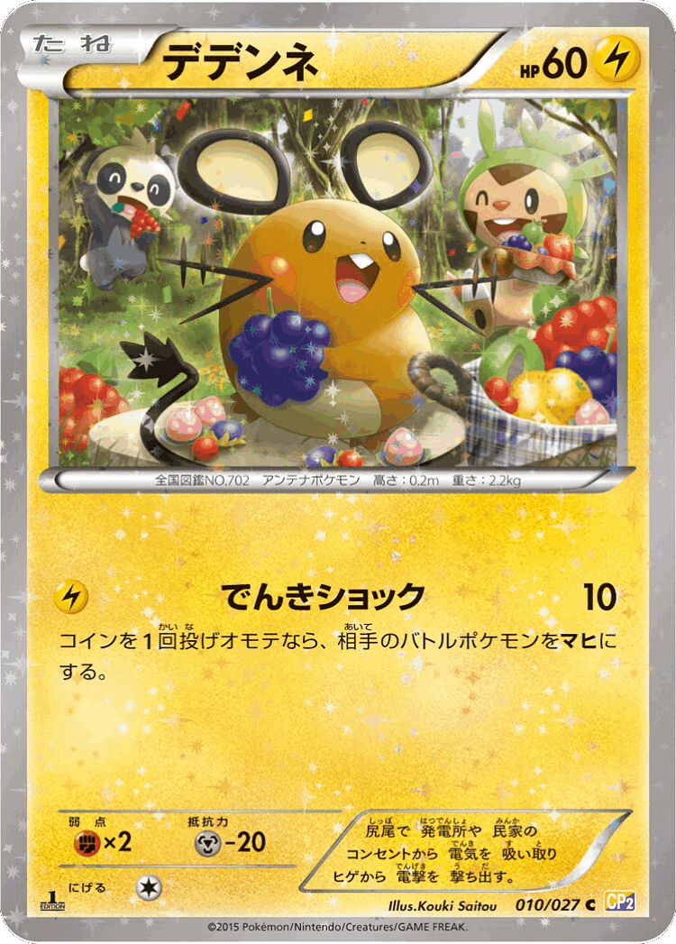Dedenne #10 from Legendary Shine Collection - Common - Illustrated by Kouki Saitou