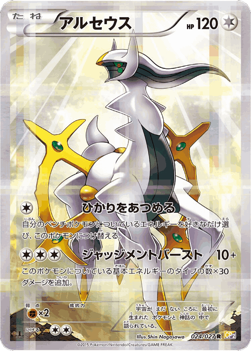 Arceus #24 from Legendary Shine Collection - Rare - Illustrated by Shin Nagasawa