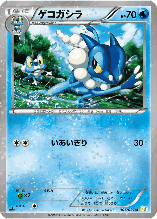 Frogadier #7 from Legendary Shine Collection - Uncommon - Illustrated by Masakazu Fukuda