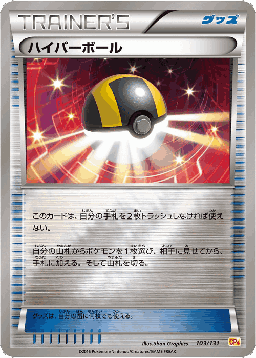 ハイパーボール 103, Premium Champion Pack