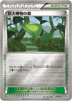 巨大植物の森 127, プレミアムチャンピオンパック