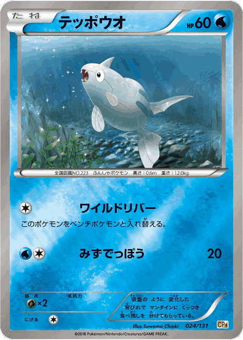 Remoraid #24 from Premium Champion Pack - Illustrated by Suwama Chiaki