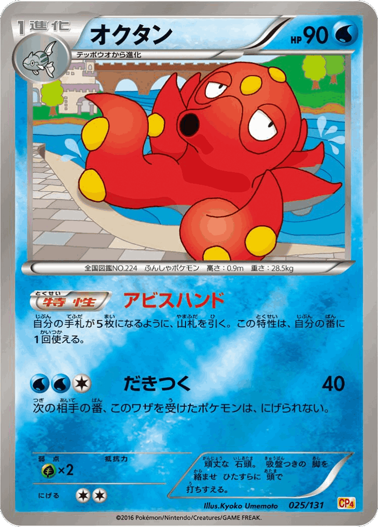 Octillery #25 from Premium Champion Pack - Illustrated by Kyoko Umemoto
