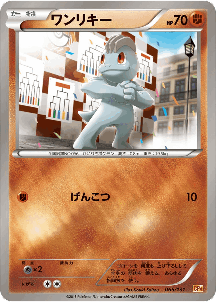 Machop #65 from Premium Champion Pack - Illustrated by Kouki Saitou