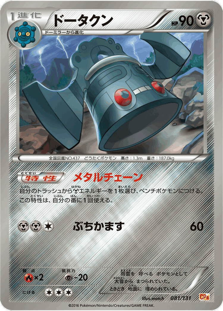 Bronzong #81 from Premium Champion Pack - Illustrated by match