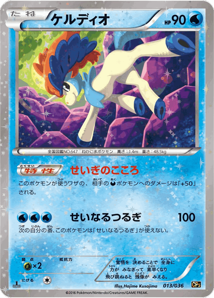 Keldeo #13 from Mythical & Legendary Dream Shine Collection - Illustrated by Hajime Kusajima