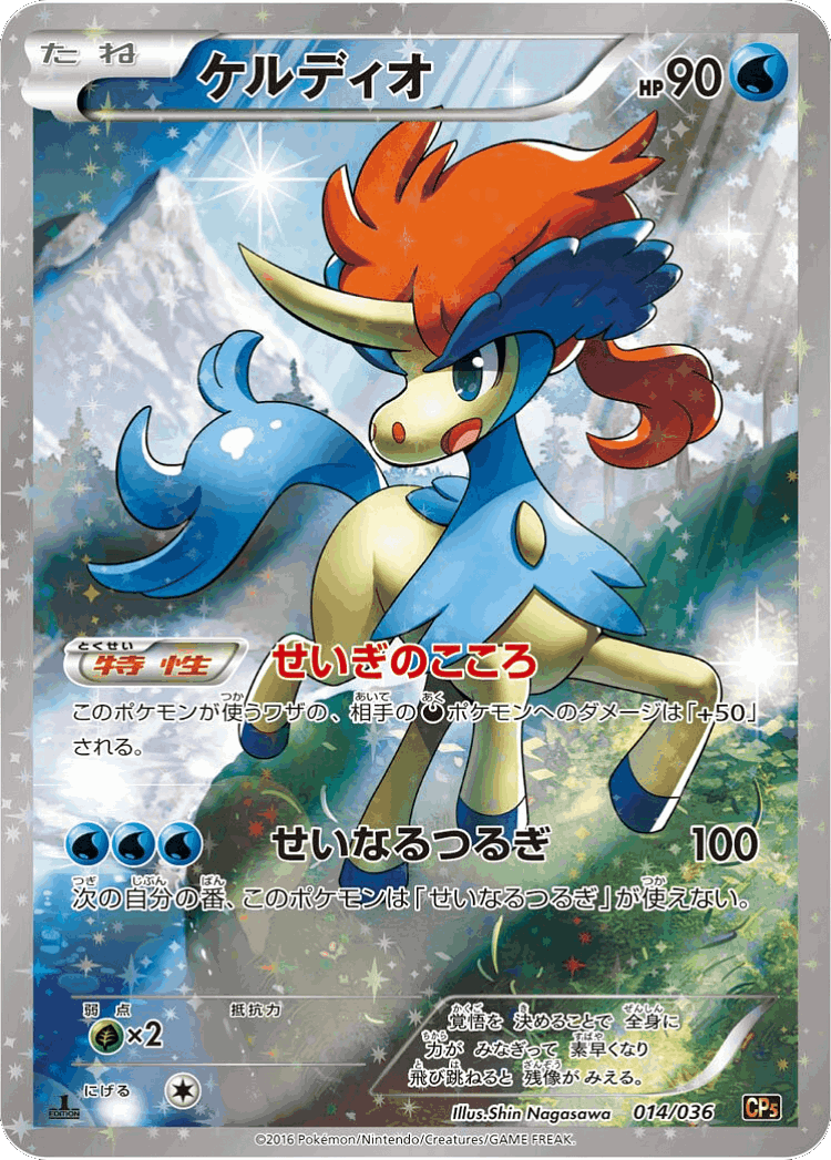 Keldeo #14 from Mythical & Legendary Dream Shine Collection - Illustrated by Shin Nagasawa