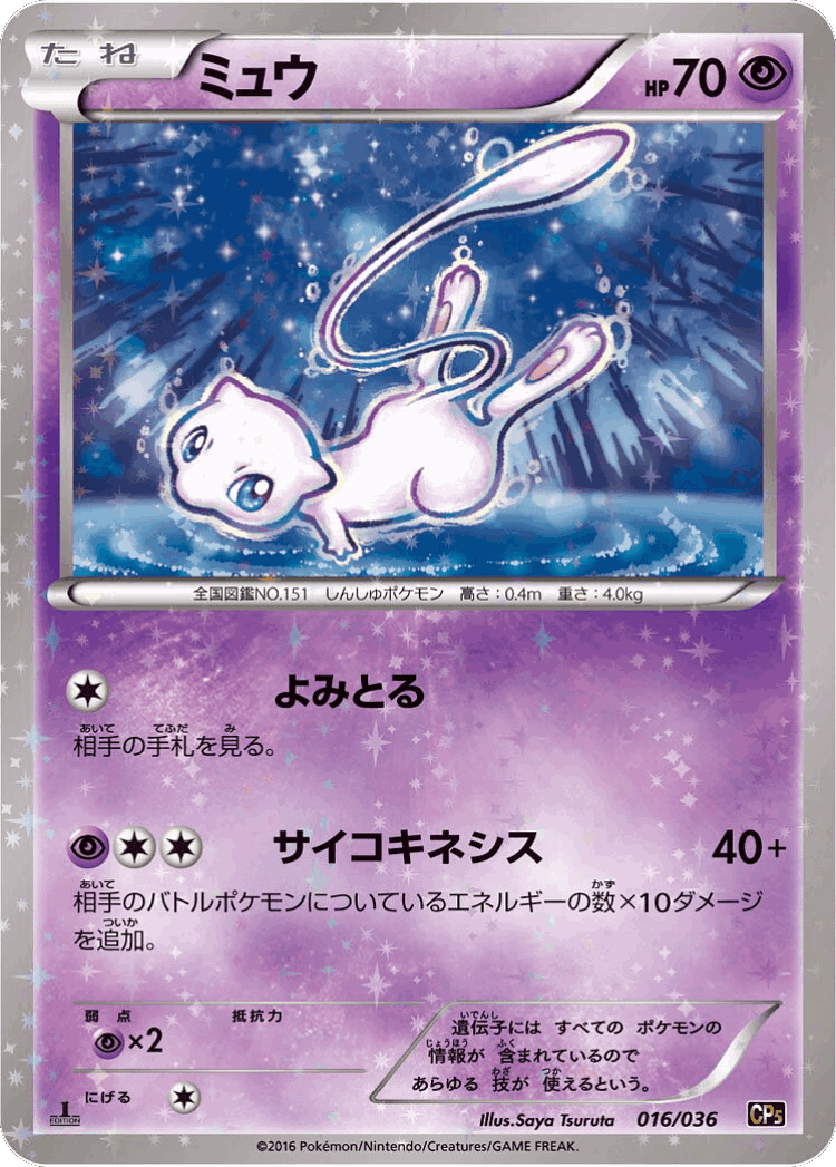 Mew #16 from Mythical & Legendary Dream Shine Collection - Illustrated by Saya Tsuruta