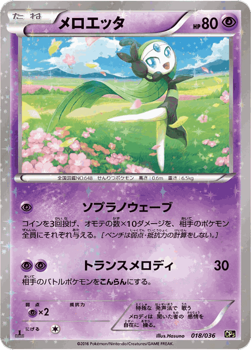 Meloetta #18 from Mythical & Legendary Dream Shine Collection - Illustrated by Hasuno