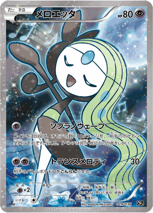 Meloetta #19 from Mythical & Legendary Dream Shine Collection - Illustrated by Megumi Mizutani