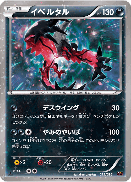 Yveltal 25, Mythical & Legendary Dream Shine Collection