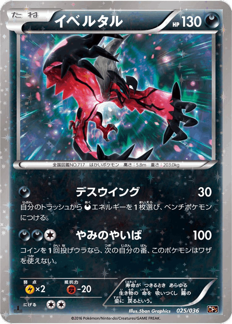 Yveltal #25 from Mythical & Legendary Dream Shine Collection - Illustrated by 5ban Graphics