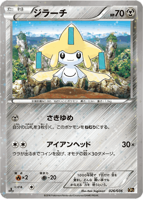 Jirachi 26, Mythical & Legendary Dream Shine Collection