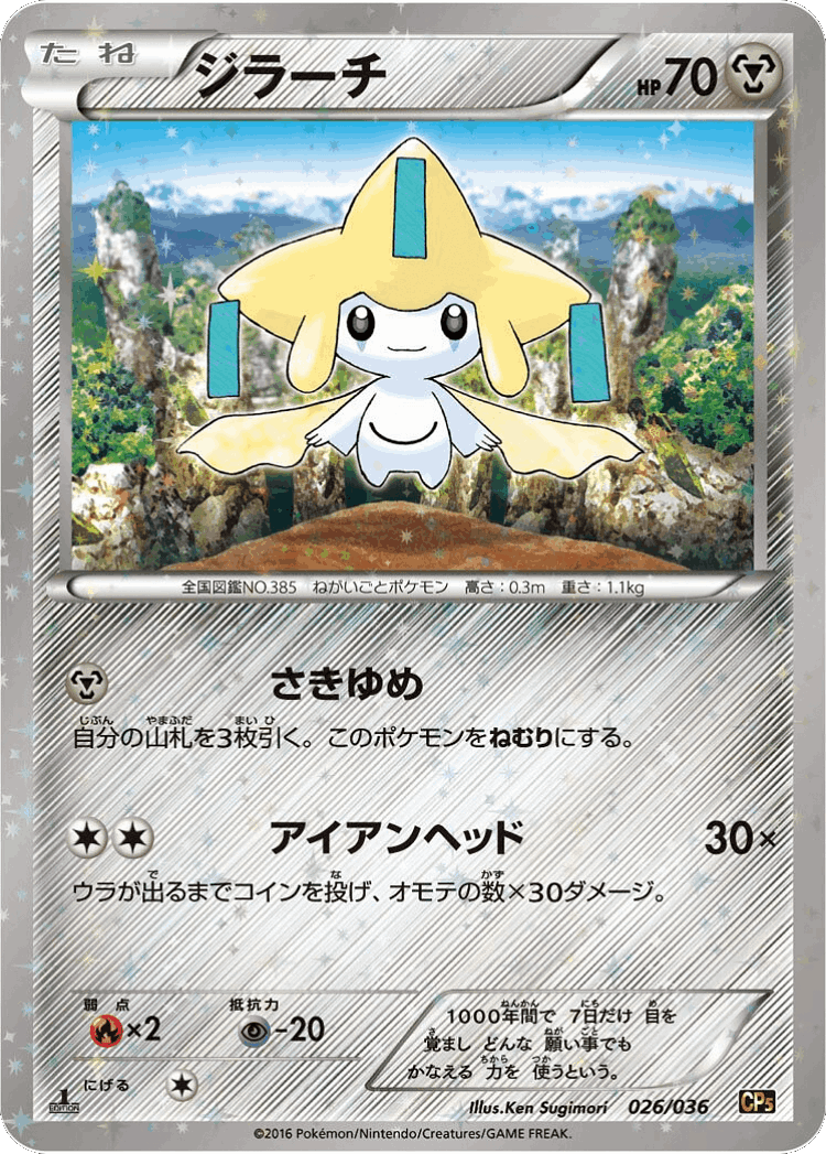 Jirachi #26 from Mythical & Legendary Dream Shine Collection - Illustrated by Ken Sugimori