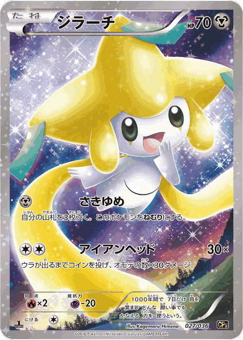 Jirachi 27, Mythical & Legendary Dream Shine Collection