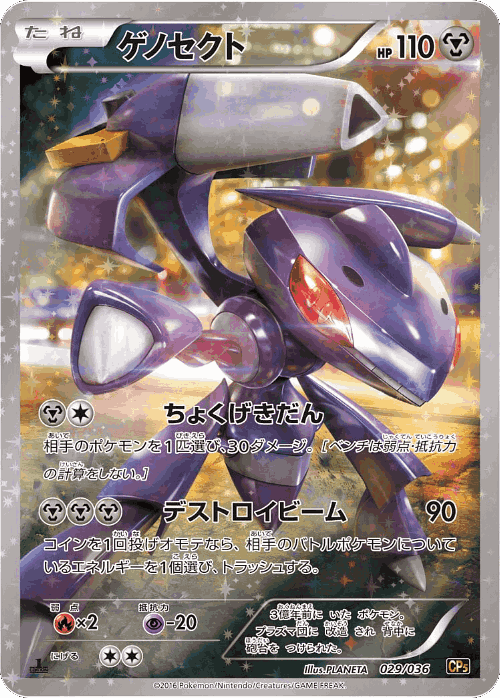 Genesect 29, Mythical & Legendary Dream Shine Collection