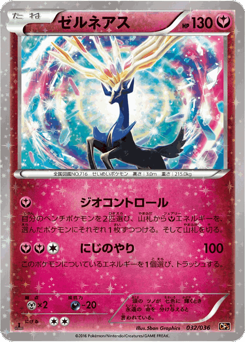 Xerneas 32, Mythical & Legendary Dream Shine Collection